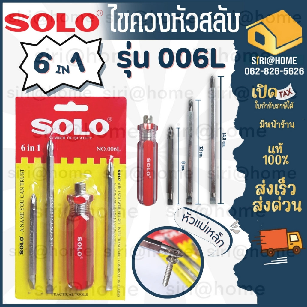 🔥ส่งเร็ว ถูกสุด🔥SOLO ไขควงสลับ 6IN1 NO.006L ไขควง ไขควงแบน ไขควงกลม ไขควงแฉก