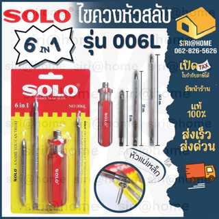 🔥ส่งเร็ว ถูกสุด🔥 SOLO ไขควงสลับ 6IN1 NO.006L ไขควง ไขควงแบน ไขควงกลม ไขควงแฉก