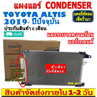 ส่งฟรี! แผงแอร์ โตโยต้า โคโรล่า อัลติส ปี 2019-ปัจจุบัน (แถมไดเออร์!) ใช้ร่วมกับ โตโยต้า ซีเอช-อาร์ Altis 2019-Present