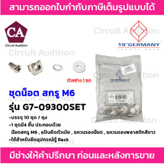 GERMAN ชุดน็อต Screw M6 + Captive Nut M6 สำหรับยึดอุปกรณ์ตู้แร็ค รุ่น G7-09300SET