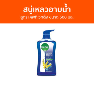 🔥แพ็ค2🔥 สบู่เหลวอาบนํ้า Dettol สูตรแคพทิเวทติ้ง ขนาด 500 มล. - เดทตอล เดลตอล เดสตอล เดดตอล เดตตอล สบู่เหลวเดทตอล