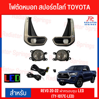 ไฟตัดหมอก สปอร์ตไลท์ TOYOTA REVO 2020-2022 ฝาครอบชุบ LED (TY-1017E-LED)