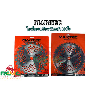 MARTEC ใบตัดหญ้าวงเดือน ขนาด 10 นิ้ว 24 ฟัน 36 ฟัน ฟันคาร์ไบด์ (มีเล็บ) ใบเลื่อยตัดหญ้า มาเทค 10 นิ้ว ใบมีดตัดหญ้า