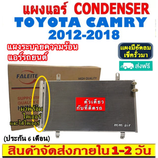 ส่งฟรี! แผงแอร์ โตโยต้า คัมรี่ ปี2012-2018 (แถมไดเออร์!) Toyota Camry 2012-2018 CONDENSER แผงระบายความร้อน รังผึ้งแอร์