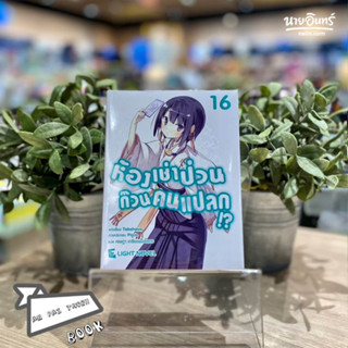 หนังสือ ห้องเช่าป่วน ก๊วนคนแปลก!? เล่ม 16 ผู้เขียน Takehaya สนพ.DEXPRESS Publishing  # อ่านไปเถอะ Book