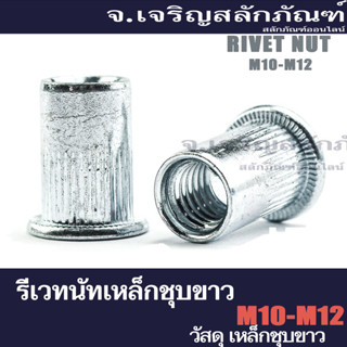 รีเวทนัท M10 M12 (แพ็คละ 50 ตัว) รีเวทเกลียวใน (Flat Head Insert Nut Rivet)