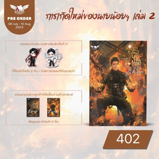 การเกิดใหม่ของนายน้อยในวันสิ้นโลก เล่ม 2 ของครบกดสนพ. (จัดส่งพร้อมวันที่สนพ.แจ้งออก)