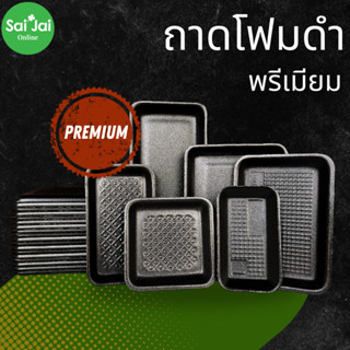 ถาดโฟมดำ ถาดแพ็คเนื้อสไลด์/ชาบู ถาดแพ็คผักผลไม้ พรีเมี่ยม 100 ใบ/แพ็ค