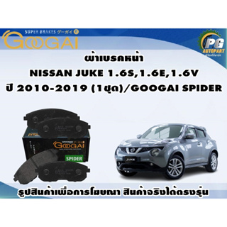 ผ้าเบรคหน้า NISSAN JUKE 1.6S,1.6E,1.6V ปี 2010-2019 (1ชุด)/GOOGAI SPIDER