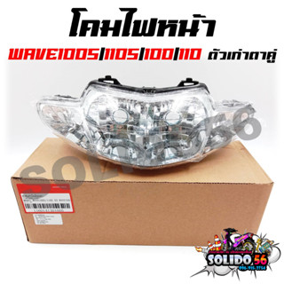 โคมไฟหน้า HONDA WAVE100S/110S/100/110 ตาคู่ ไฟหน้าเดิมเวฟ100,110,110S,100S ตัวเก่า 2001-2004