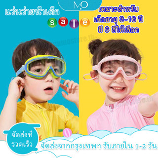 กรุงเทพฯมีสินค้า🌈[สำหรับเด็กอายุ 2-16 ปี]แว่นตาว่ายน้ำเด็ก แว่นตาว่ายน้ําเด็ก แว่นว่ายน้ําเด็ก ป้องกันแสงแดด UV ไม่เป็นฝ้า ปรับระดับได้