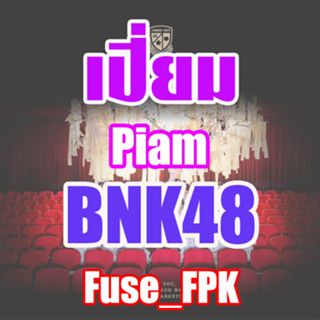 เปี่ยม Piam BNK48 การ์ด Magnet การ์ดชา