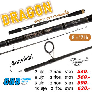 คันเบ็ด Ashino รุ่น Dragon 7-10ฟุต 2 ท่อน คันกราไฟต์ wt. 8-17lb คันตกปลา คันเบ็ดตกปลา ตกปลา