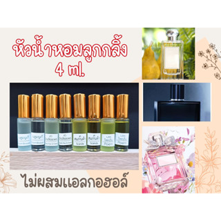 น้ำหอมขวดลูกกลิ้ง 4 ml. (หัวน้ำหอม ไม่ผสมแอลกอฮอล์)