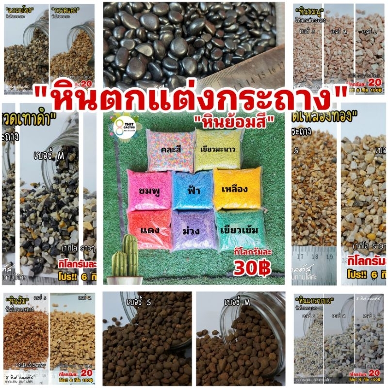 // หินโรยตกแต่ง // ขนาด 1 กิโล // ตกแต่ง ธรรมชาติ เกร็ด กรวด