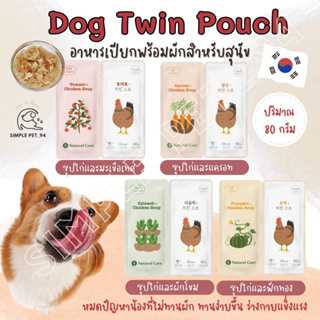 Natural Core Twin Pouch ซุปอาหารเปียก พร้อมผัก สำหรับสุนัข นำเข้าจากเกาหลี  🇰🇷เพิ่มความอยากอาหาร ทานง่ายขึ้น