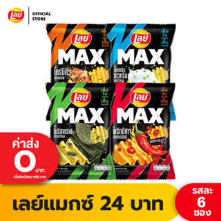 [แพ็ค 6] Lays MAX เลย์ แมกซ์ ขนาด 24 บาท (เลือกรสได้)