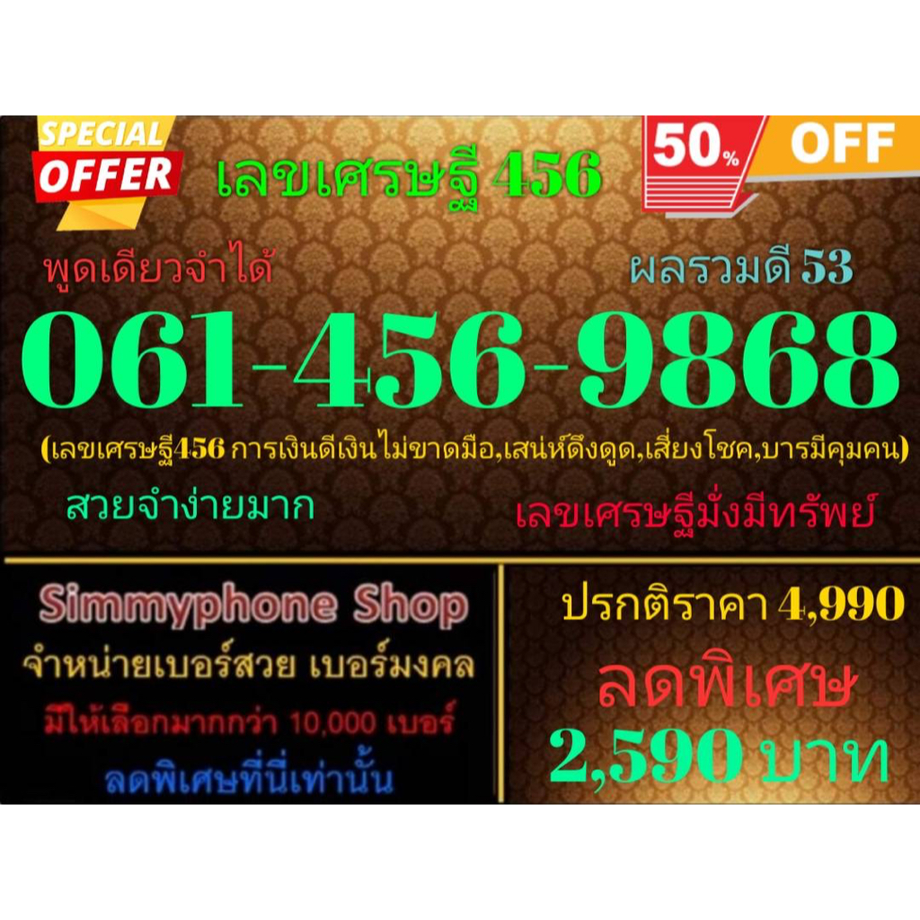 ขายเบอร์เลขเศรษฐี 456  061-456-9868 พูดเดียวจำได้ ผลรวมดี 53 (AIS เติมเงิน)