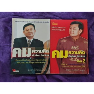 คม ความคิด  ทักษิณ ชินวัตร 2 เล่ม