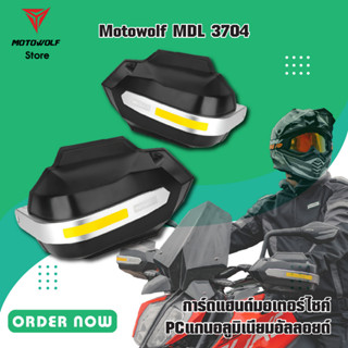 MOTOWOLF MDL 3704 การ์ดแฮนด์มอเตอร์ไซค์ PCแกนอลูมิเนียมอัลลอยด์