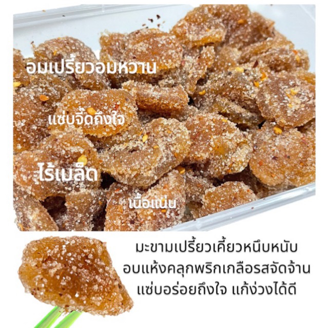 มะขามแซ่บ (อบแห้งคลุกพริกเกลือ)