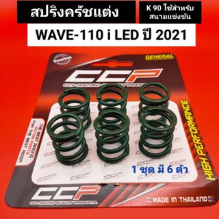 สปริงครัชแต่ง wave110i led ปี 2021 #K90 ใช้สำหรับสนามแข่งขัน 1ชุด มี 6 ตัว CCP สปริงครัช เวฟ110i led 2021