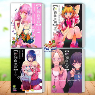 หนังสือ เกิดใหม่เป็นลูกโอชิ ล1-9 (ใหม่)(แยกเล่ม) ผู้เขียน: AKA AKASAKA X MENGO YOKOYARI  รักพิมพ์ Luckpim มังงะ การ์ตูน