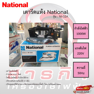 เตารีด National รุ่น NI-02A