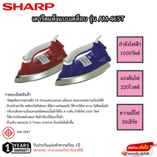 เตารีดแห้ง SHARP รุ่น AM-465T