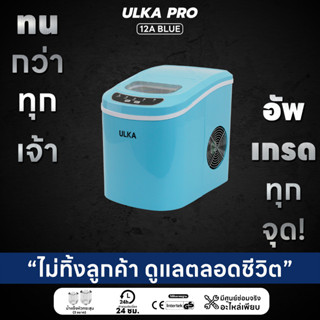 เครื่องทำน้ำแข็ง น้ำแข็งทรงหัวกระสุน 15กก/วัน ULKA 12A (สีฟ้า)