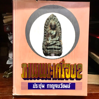 Classic book หนังสือภาพพระเครื่อง ของ ประชุม กาญจนวัฒน์ หนังสือเก่า หนังสือหายาก หนังสือคลาสสิค ของประชุม กาญจนวัฒน์