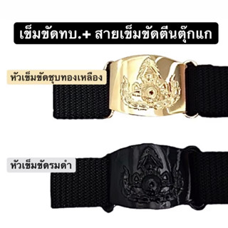 หัวเข็มขัด ทบ. + สายเข็มขัดติดตีนตุ๊กแกสีดำ