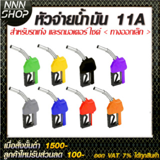 หัวจ่ายน้ำมันสำหรับรถเก๋งและมอเตอร์ไซค์(ทางออกเล็ก)มี8สี แบบตัดอัตโนมัติ11Aแถมฟรี!!ข้อต่อหมุนรอบ