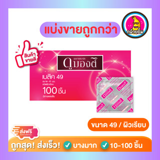 ถุงยางอนามัย Dumont Condom *แบ่งขายถูกกว่า* ถุงยาง ดูมองต์ Basic เบสิค 49 ขนาด 49 มม ชนิดแบ่งขาย 15-100 ชิ้น