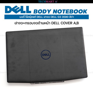 บอดี้โน๊ตบุ๊คแท้ DELL ฝาจอ DELL G3 3590 สีดำ ฝาจอ+กรอบจอด้านหน้า DELL COVER A,B