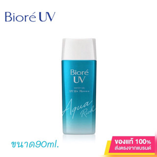 บิโอเร ยูวี อะควา ริช วอเตอร์รี่ เจล กันแดด 90 มล Biore UV Aqua Rich Watery Gel SPF50+ PA++++ 90ml (ครีมกันแดด, กันแดด)