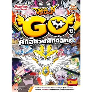 หนังสือ #Dragon Village Go Vol.12 ตอน ศึกอัศวินศักดิ์สิทธิ์ ผู้เขียน: #highbrow