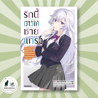 หนังสือ รักนี้มีไว้ให้ชายแกร่ง 1 (LN) ผู้เขียน: บิซุย ทาคาฮาชิ  สำนักพิมพ์: PHOENIX-ฟีนิกซ์  ไลท์โนเวล (Light Novel)