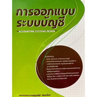 c112|9789743652400|(Chulabook_HM) หนังสือ การออกแบบระบบบัญชี (ACCOUNTING SYSTEMS DESIGN)