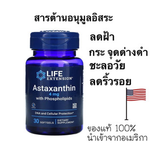 พร้อมส่ง ✨ของใหม่ 🇺🇸 Life Extension Astaxanthin with Phospholipids 4 mg 30 softgels บำรุงผิวต่อต้านริ้วรอย