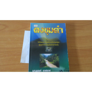 ดงขุนคำ วิถึชีวิตในชนบทไทย