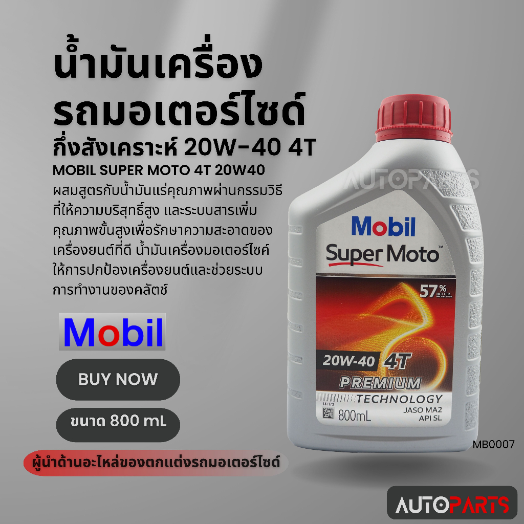 Mobil Super MOTO 4T 20W40 ขนาด 0.8 ลิตร API SL , JASO MA2 น้ำมันเครื่อง กึ่งสังเคราะห์ ยี่ห้อ โมบิล ซุปเปอร์โมโต MB0007