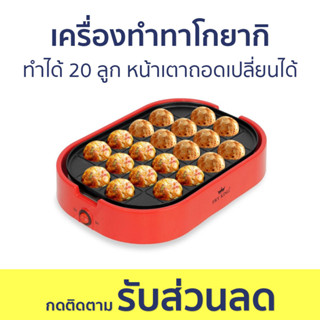 เครื่องทำทาโกยากิ Fry King ทำได้ 20 ลูก หน้าเตาถอดเปลี่ยนได้ FR-C14 - เตาทาโกะยากิ กระทะทาโกะยากิ เครื่องทำทาโกะ