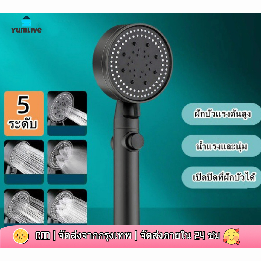 ฝักบัวอาบน้ำ รุ่นใหม่ ปรับได้ 5 ระดับ เปิดปิดที่ฝักบัวได้ ไม่มีสนิม น้ำแรงและนุ่ม แรงดันสูง มีอุปกรณ์สาย+ที่แขวน