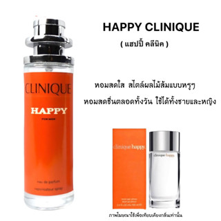 น้ำหอม Clinique Happy  ( แฮปปี้ คลีนิกข์ ) หอมสดชื่นสดใส