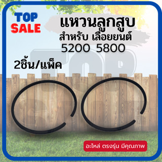 ( 2 ชิ้น /แพ็ค) แหวน ลูกสูบ เลื่อยยนต์ 5200 / 5800 ( 45 มิล / 45.2 มิล ) เครื่องเลื่อยไม้ หนา 1.2 มิล พร้อมส่ง