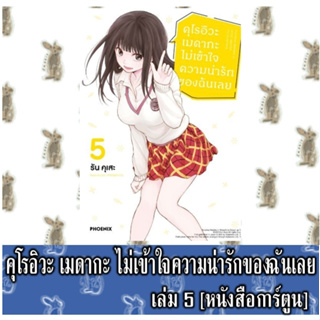 คุโรอิวะ เมดากะ ไม่เข้าใจความน่ารักของฉันเลย [หนังสือการ์ตูน]