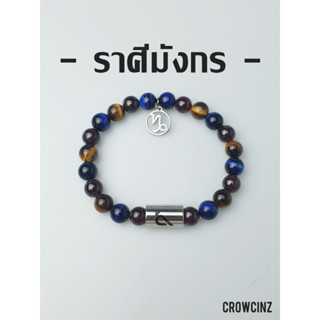 CROWCINZ ZODIAC / CAPRICORN  กำไลหินมงคล เหมาะกับคนที่เกิดราศีมังกร