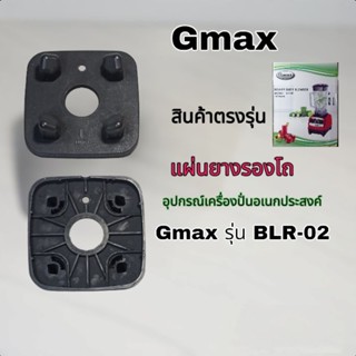 อุปกรณ์แผ่นยางรองโถเครื่องปั่น Gmax รุ่นBLR-02 แบรนด์แท้ตรงรุ่น👌