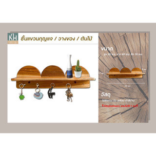 ชั้นวางของติดผนังไม้สักทอง ชั้นวางตกแต่งบ้าน ยาว 55 cm